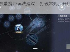 一梦江湖技能携带玩法建议：打破常规，开创全新战斗体验