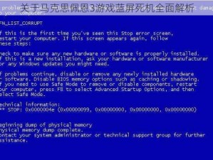 关于马克思佩恩3游戏蓝屏死机全面解析
