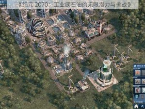 《纪元 2070：工业族石油的无限潜力与挑战》