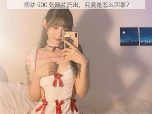 痞幼 900 张照片流出，究竟是怎么回事？