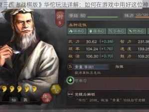 《三国志战棋版》华佗玩法详解：如何在游戏中用好这位神医