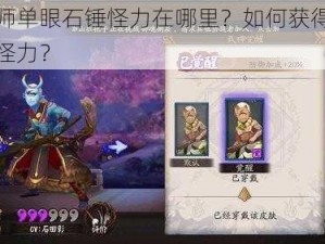 阴阳师单眼石锤怪力在哪里？如何获得单眼石锤怪力？