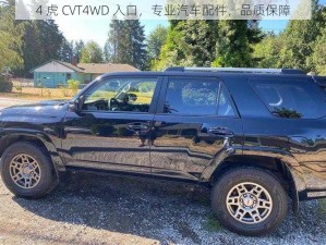 4 虎 CVT4WD 入口，专业汽车配件，品质保障