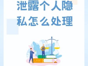 网曝黑料让人担忧，我们该如何应对？欢迎光临，教你保护隐私