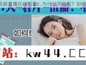 野花视频直播在线观看：为什么不能看？如何解决？