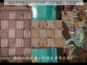 海盗港湾第 8 关三星攻略：巧用植物，战胜僵尸