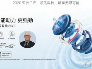 2020 亚洲日产，领先科技，畅享无限可能