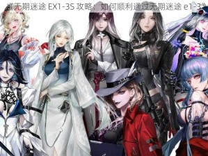 《无期迷途 EX1-3S 攻略：如何顺利通过无期迷途 e1-3》