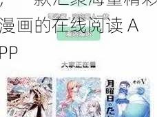 羞羞漫画登录页面免费漫画在线登录秋蝉，一款汇聚海量精彩漫画的在线阅读 APP