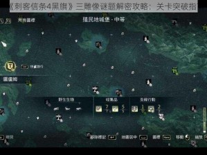 《刺客信条4黑旗》三雕像谜题解密攻略：关卡突破指南