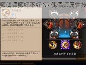 阴阳师傀儡师好不好 SR 傀儡师属性技能大揭秘