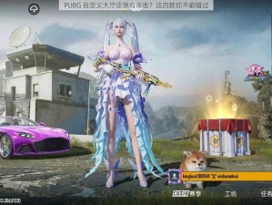 PUBG 自定义大厅皮肤有哪些？这四款你不能错过