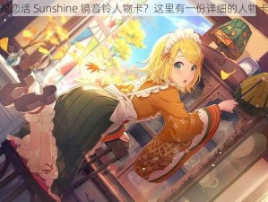 如何捏恋活 Sunshine 镜音铃人物卡？这里有一份详细的人物卡分享