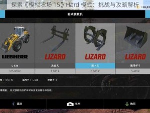 探索《模拟农场 15》Hard 模式：挑战与攻略解析