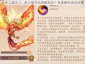 少年三国志 2：多少级开启神兽系统？深度解析游戏攻略