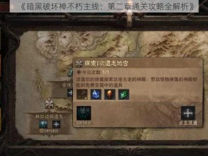 《暗黑破坏神不朽主线：第二章通关攻略全解析》