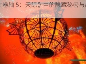 《上古卷轴 5：天际》中的隐藏秘密与趣味彩蛋》