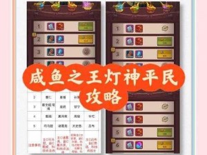 《咸鱼之王灯神挑战攻略：快速通关的实用技巧》