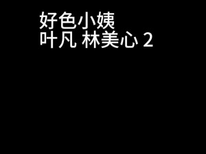 轻点灬大 JI 巴太粗太长了叶凡，为什么会这样？如何解决？