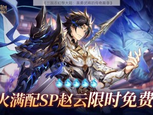 《三国志幻想大陆：英勇武将的传奇篇章》