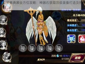 启源女神雅典娜全方位攻略：神器石获取顶级装备打造及独特玩法详解