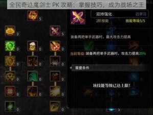 全民奇迹魔剑士 PK 攻略：掌握技巧，成为战场之王