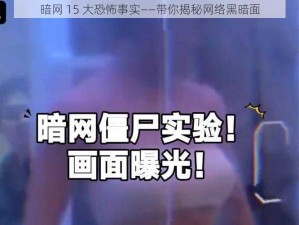 暗网 15 大恐怖事实——带你揭秘网络黑暗面