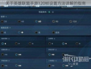 关于英雄联盟手游120帧设置方法详解的指南