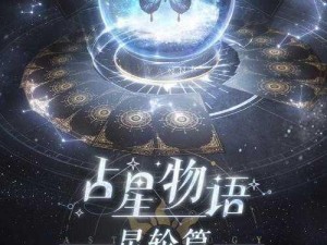 以闪亮之名占星物语：星轮篇玩法介绍