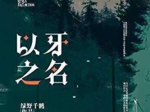 畅销作家绿野千鹤的优质作品推荐