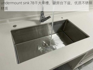 undermount sink 78干大单槽，厨房台下盆，优质不锈钢材质