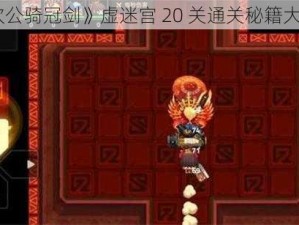 《坎公骑冠剑》虚迷宫 20 关通关秘籍大揭秘