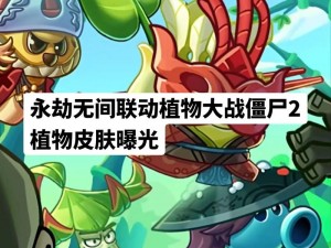 《永劫无间》pvz2 联动创作一等奖作品：植物大战僵尸与武侠世界的激情碰撞