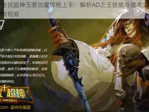 全民超神玉面剑魔惊艳上手：解析AD之王技能与战术实战视频