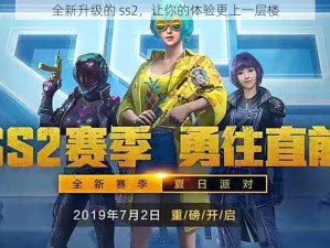 全新升级的 ss2，让你的体验更上一层楼