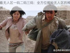 必看无人区一码二码三码：全方位揭秘无人区的神秘世界