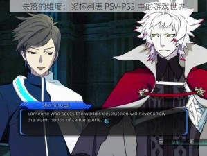 失落的维度：奖杯列表 PSV-PS3 中的游戏世界