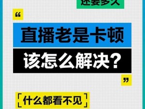 久久视频在线播放视频为什么总是卡顿？如何解决？