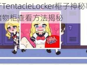 关于TentacleLocker柜子神秘事件：储物柜查看方法揭秘