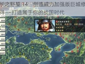 信长之野望 14：创造威力加强版巨城修改心得——打造属于你的战国时代