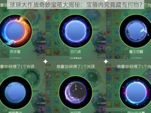 球球大作战奇妙宝箱大揭秘：宝箱内究竟藏有何物？