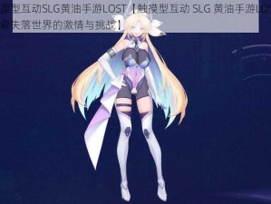 触摸型互动SLG黄油手游LOST【触摸型互动 SLG 黄油手游LOST：探索失落世界的激情与挑战】