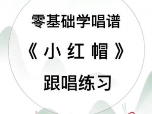 小红帽播放器【小红帽播放器：畅享音乐盛宴的必备神器】