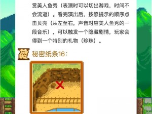 星露谷物语秘密纸条获取攻略：探索获取隐藏纸条的方式