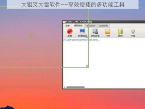 大狙叉大雷软件——高效便捷的多功能工具