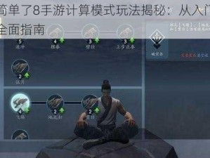 以太简单了8手游计算模式玩法揭秘：从入门到精通的全面指南