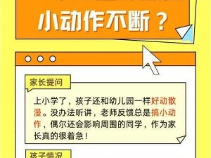 上课小动作第 1 关怎么过？破解难题，轻松应对