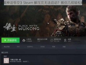 《黑神话悟空》Steam 解压完无法启动？教你几招轻松解决