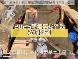 全民枪战中的屠龙挑战：屠龙刀属性深度解析与评测，值得一玩吗？