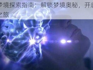 奇幻梦境探索指南：解锁梦境奥秘，开启无限想象之旅